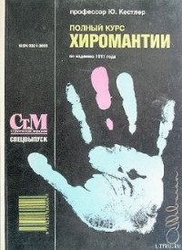 Полный курс хиромантии - Кестлер Юрий (читать книгу онлайн бесплатно полностью без регистрации .TXT) 📗