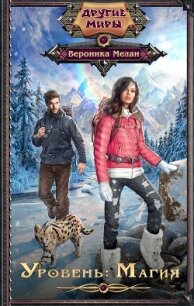 Уровень: Магия - Мелан Вероника (читать книгу онлайн бесплатно полностью без регистрации .txt, .fb2) 📗
