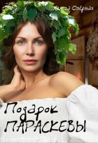 Подарок Параскевы (СИ) - Озерная Хельга (лучшие книги онлайн TXT, FB2) 📗