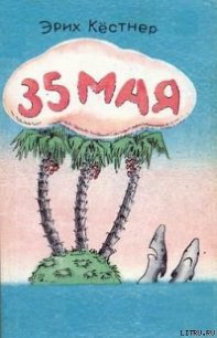 35 Мая - Кестнер Эрих (читать бесплатно книги без сокращений .txt) 📗