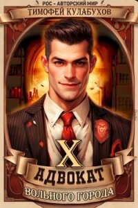 Адвокат вольного города 10 (СИ) - Кулабухов Тимофей "Varvar" (читать онлайн полную книгу .txt, .fb2) 📗