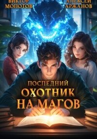 Последний Охотник на Магов. Том 2 - Молотов Виктор (серии книг читать бесплатно TXT, FB2) 📗