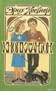 Кнопка и Антон - Кестнер Эрих (читаем книги бесплатно .txt) 📗