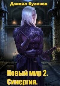 Синергия (СИ) - Куликов Даниил (читать полные книги онлайн бесплатно .TXT, .FB2) 📗