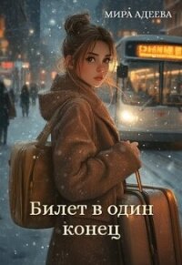 Билет в один конец (СИ) - Адеева Мира (читать книги без TXT, FB2) 📗
