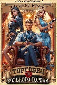 Торговец вольного города III (СИ) - Зигмунд Крафт (читать книги бесплатно полные версии .txt, .fb2) 📗