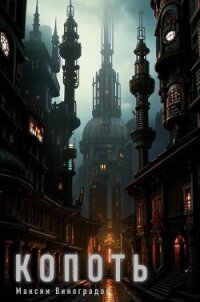 Копоть (СИ) - Виноградов Максим (читать книги онлайн бесплатно серию книг .txt, .fb2) 📗