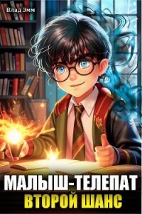 Малыш-телепат. Второй шанс (СИ) - Эмм Влад (книги серии онлайн .txt, .fb2) 📗