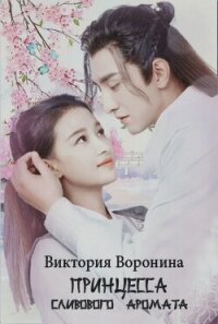 Принцесса Сливового Аромата (СИ) - Воронина Виктория (книги без сокращений .txt, .fb2) 📗