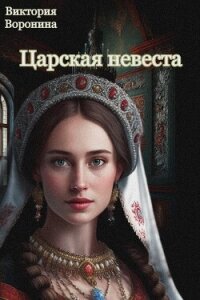 Царская невеста (СИ) - Воронина Виктория (лучшие книги .TXT, .FB2) 📗