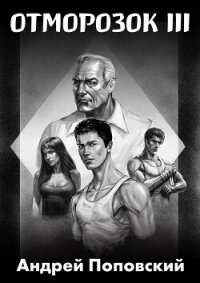 Отморозок 3 (СИ) - Поповский Андрей Владимирович (библиотека электронных книг txt, fb2) 📗