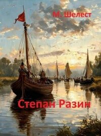 Степан Разин (СИ) - Шелест Михаил Васильевич (книги без сокращений .txt, .fb2) 📗