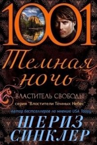 Властитель свободы (ЛП) - Синклер Шериз (бесплатные серии книг txt, fb2) 📗