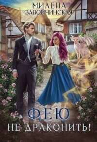 Фею не драконить! (СИ) - Завойчинская Милена (читать книги полностью без сокращений .TXT, .FB2) 📗