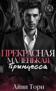 Прекрасная маленькая принцесса (ЛП) - Торн Айви (книги TXT, FB2) 📗