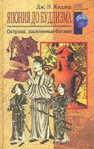 Япония до буддизма. Острова, заселенные богами - Киддер Дж. Э. (читать книги онлайн бесплатно полные версии TXT) 📗