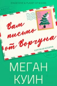 Вам письмо от Ворчуна (ЛП) - Куин Меган (книги регистрация онлайн бесплатно .TXT, .FB2) 📗