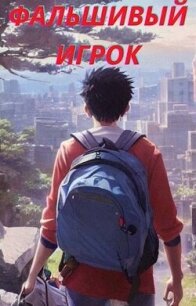 Фальшивый игрок (СИ) - Северный Михаил (читать книги полностью без сокращений TXT, FB2) 📗