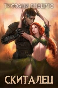 Скиталец (ЛП) - Робертс Тиффани (читать полностью бесплатно хорошие книги TXT, FB2) 📗