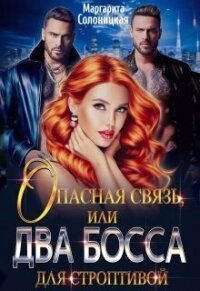 Опасная связь, или Два босса для строптивой (СИ) - Солоницкая Маргарита (лучшие книги читать онлайн бесплатно .TXT, .FB2) 📗