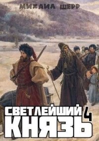 Светлейший князь 4 (СИ) - Шерр Михаил (лучшие книги онлайн TXT, FB2) 📗
