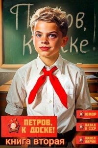 Петров, к доске! Книга вторая (СИ) - Ларин Павел (книги бесплатно без онлайн txt, fb2) 📗