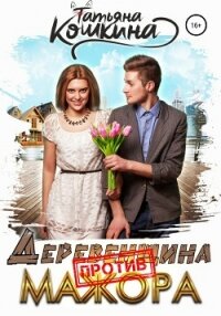 Деревенщина против мажора - Кошкина Татьяна (лучшие бесплатные книги txt, fb2) 📗