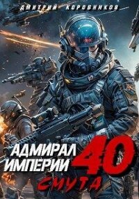 Адмирал Империи 40 (СИ) - Коровников Дмитрий (читать книги без регистрации .TXT, .FB2) 📗