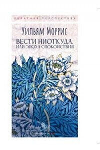 Вести ниоткуда, или Эпоха спокойствия - Моррисон Уильям (книги без регистрации бесплатно полностью сокращений .TXT, .FB2) 📗