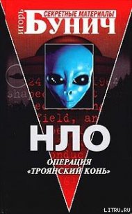 НЛО: Операция «Троянский конь» - Килль Джон (читаем книги онлайн TXT) 📗