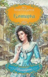 Бунтарка - Макголдрик Мэй (книги бесплатно без регистрации .txt, .fb2) 📗
