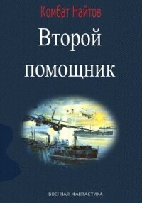 Второй помощник - Найтов Комбат (читать книги онлайн полностью без сокращений .TXT, .FB2) 📗