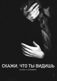 Скажи, что ты видишь (СИ) - "Vi_Stormborn" (читать книги бесплатно полностью без регистрации сокращений TXT, FB2) 📗
