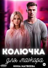 Колючка для мажора - Матвеева Инна (читать книги онлайн бесплатно полные версии .TXT, .FB2) 📗