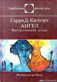 Ангел - Килуэрт Гарри (читать книгу онлайн бесплатно без .TXT) 📗