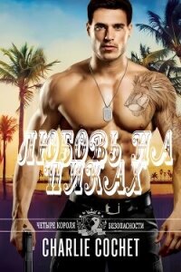 Любовь на пиках (ЛП) - Кочет Чарли (книги бесплатно .TXT, .FB2) 📗