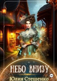 Небо внизу - Стешенко Юлия (книги без регистрации бесплатно полностью TXT, FB2) 📗