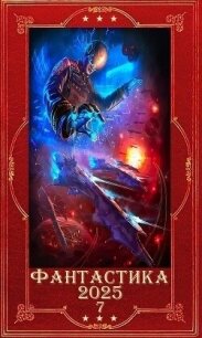 "Фантастика 2025-7". Компиляция. Книги 1-25 (СИ) - Шервинская Александра Юрьевна "Алекс"