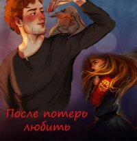 После потерь любить (СИ) - "KirMalfoy" (книги без сокращений TXT, FB2) 📗