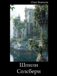Шпили Солсбери (СИ) - Борисов Олег Николаевич (читаем книги онлайн бесплатно без регистрации .TXT, .FB2) 📗