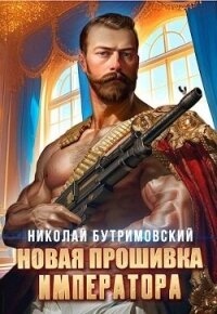 Новая прошивка императора (СИ) - Бутримовский Николай (книги онлайн полностью .txt, .fb2) 📗