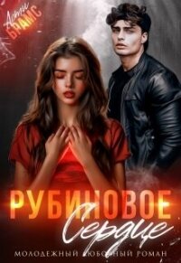 Рубиновое сердце (СИ) - Брамс Асти (читаем книги бесплатно .txt, .fb2) 📗