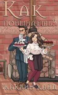 Как повываешь? (ЛП) - Хайд Жаклин (книги бесплатно читать без txt, fb2) 📗