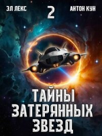 Тайны затерянных звезд. Том 2 (СИ) - Кун Антон (бесплатные книги полный формат txt, fb2) 📗