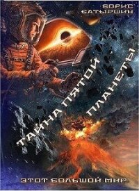 Этот большой мир. Тайна пятой планеты (СИ) - Батыршин Борис (читать книги онлайн без регистрации .TXT, .FB2) 📗