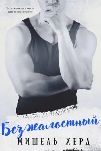 Безжалостный (ЛП) - Херд Мишель (книга регистрации .txt, .fb2) 📗
