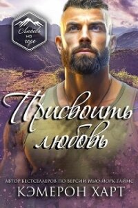Присвоить любовь (ЛП) - Харт Кэмерон (книги бесплатно TXT, FB2) 📗