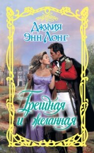 Грешная и желанная - Лонг Джулия (читаемые книги читать онлайн бесплатно полные .TXT, .FB2) 📗