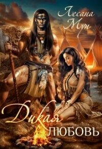 Дикая любовь (СИ) - Мун Лесана (первая книга .TXT, .FB2) 📗