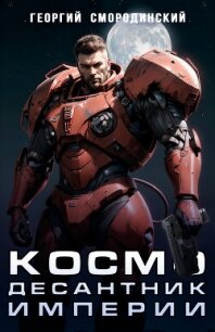 Космодесантник Империи - Смородинский Георгий (бесплатная библиотека электронных книг .txt, .fb2) 📗